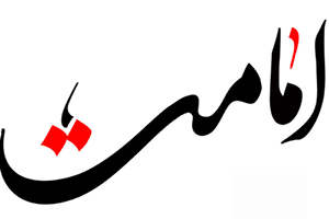 امامت اور حج کا تعلق 